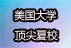 2023年美國大學夏校！